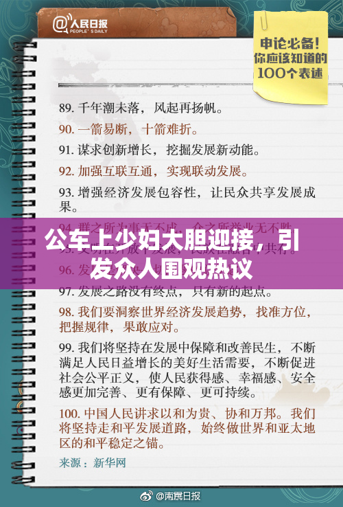 公车上少妇大胆迎接，引发众人围观热议