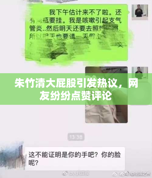 朱竹清大屁股引发热议，网友纷纷点赞评论