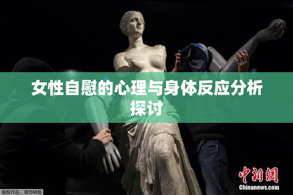 女性自慰的心理与身体反应分析探讨