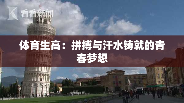 体育生高：拼搏与汗水铸就的青春梦想