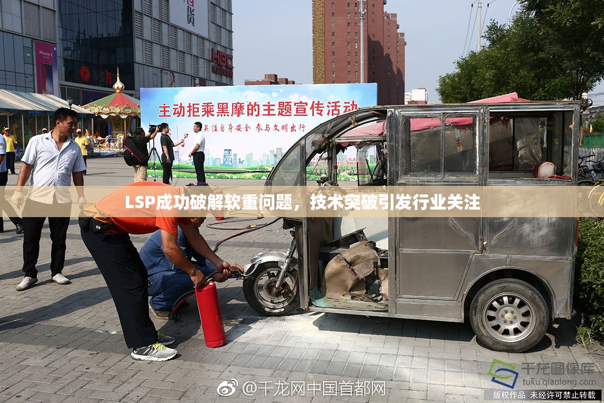 LSP成功破解软重问题，技术突破引发行业关注