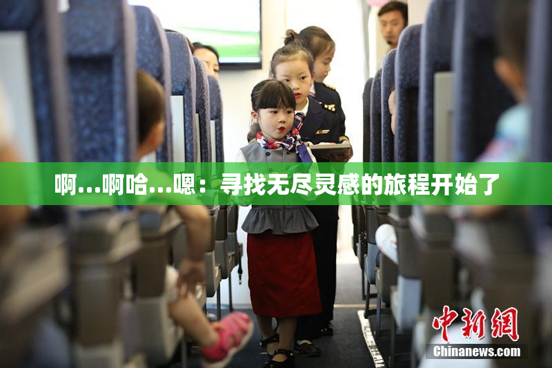 啊…啊哈…嗯：寻找无尽灵感的旅程开始了