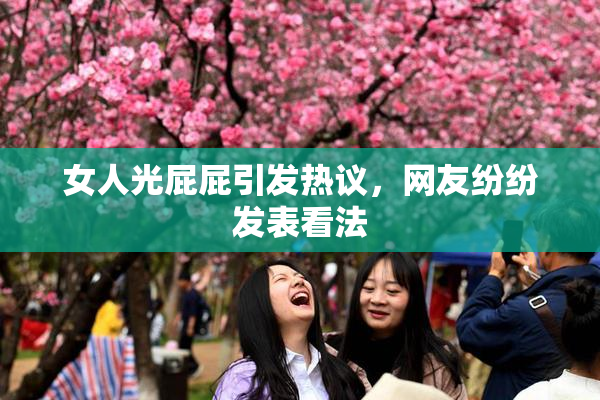 女人光屁屁引发热议，网友纷纷发表看法
