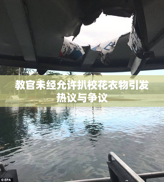 教官未经允许扒校花衣物引发热议与争议