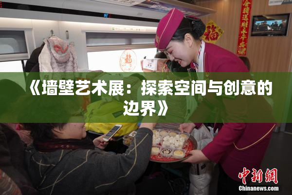 《墙壁艺术展：探索空间与创意的边界》