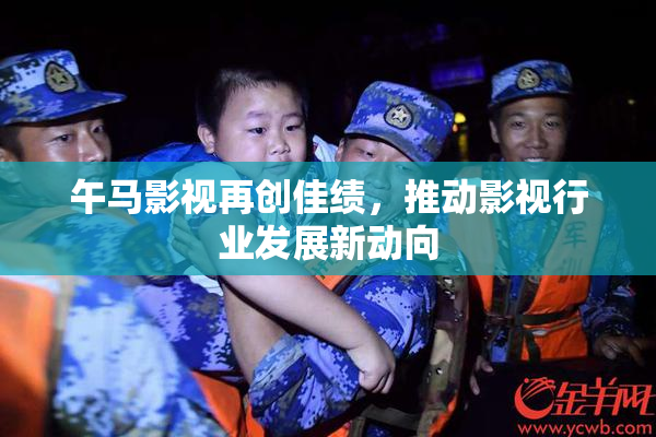 午马影视再创佳绩，推动影视行业发展新动向