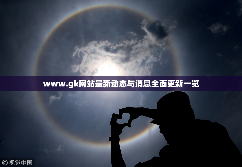 www.gk网站最新动态与消息全面更新一览