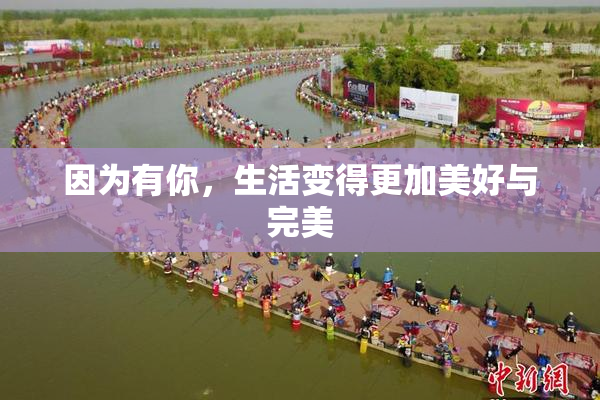因为有你，生活变得更加美好与完美