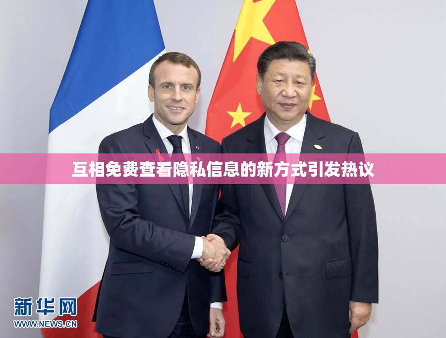互相免费查看隐私信息的新方式引发热议