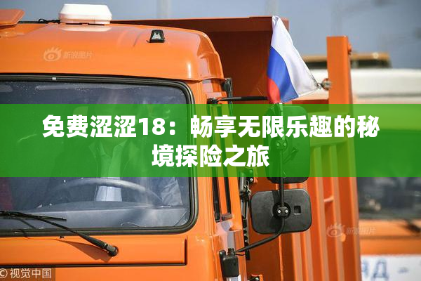免费涩涩18：畅享无限乐趣的秘境探险之旅