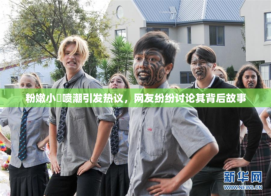 粉嫩小泬喷潮引发热议，网友纷纷讨论其背后故事