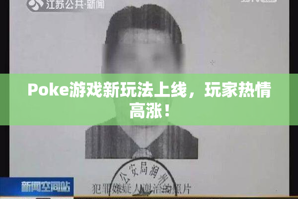 Poke游戏新玩法上线，玩家热情高涨！