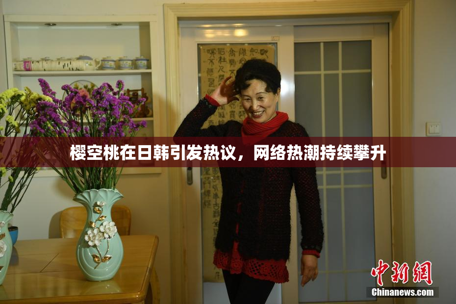 樱空桃在日韩引发热议，网络热潮持续攀升