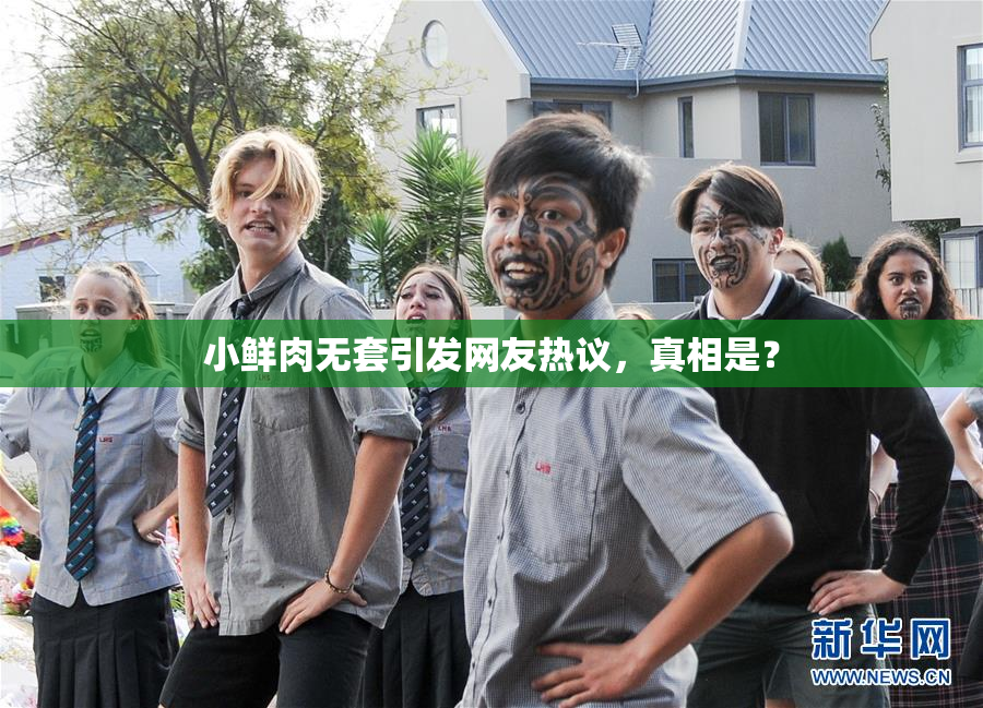 小鲜肉无套引发网友热议，真相是？