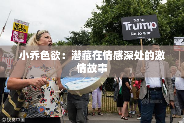 小乔色欲：潜藏在情感深处的激情故事