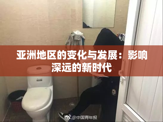 亚洲地区的变化与发展：影响深远的新时代