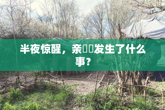 半夜惊醒，亲妺妺发生了什么事？