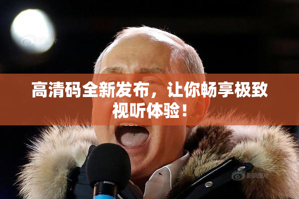 高清码全新发布，让你畅享极致视听体验！
