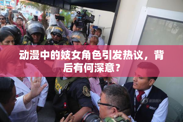 动漫中的妓女角色引发热议，背后有何深意？
