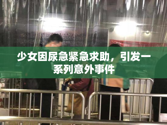 少女因尿急紧急求助，引发一系列意外事件