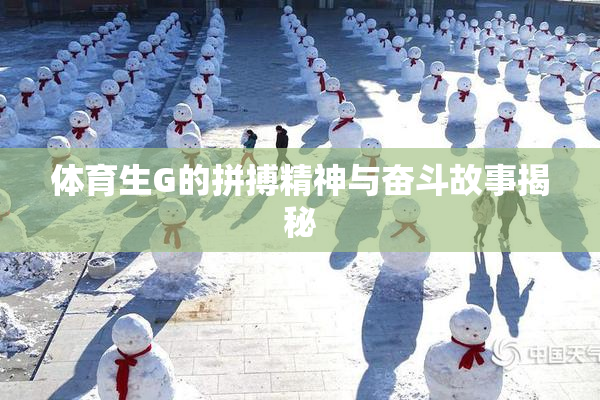 体育生G的拼搏精神与奋斗故事揭秘