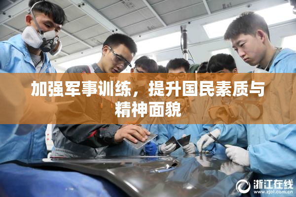 加强军事训练，提升国民素质与精神面貌