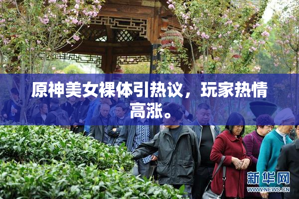原神美女裸体引热议，玩家热情高涨。