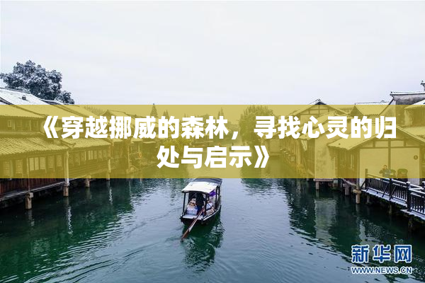 《穿越挪威的森林，寻找心灵的归处与启示》