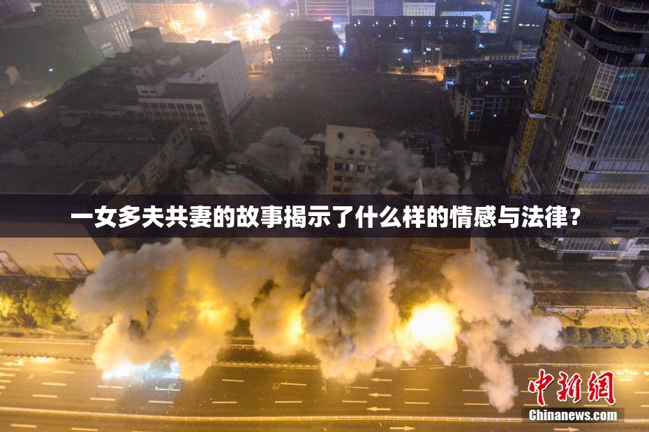 一女多夫共妻的故事揭示了什么样的情感与法律？