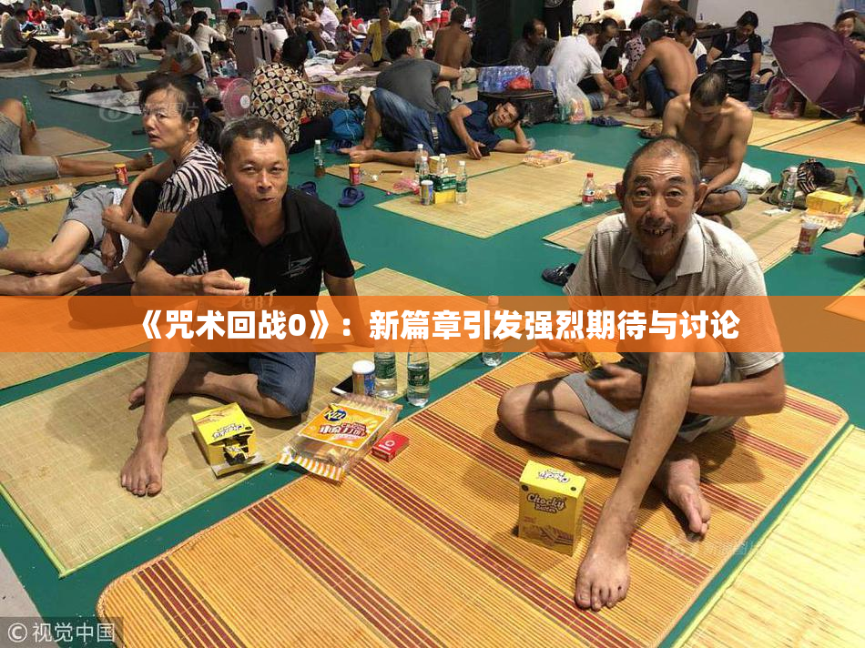 《咒术回战0》：新篇章引发强烈期待与讨论