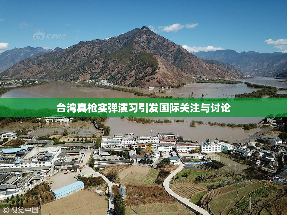 台湾真枪实弹演习引发国际关注与讨论
