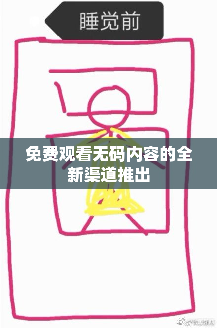 免费观看无码内容的全新渠道推出
