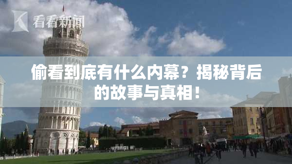 偷看到底有什么内幕？揭秘背后的故事与真相！