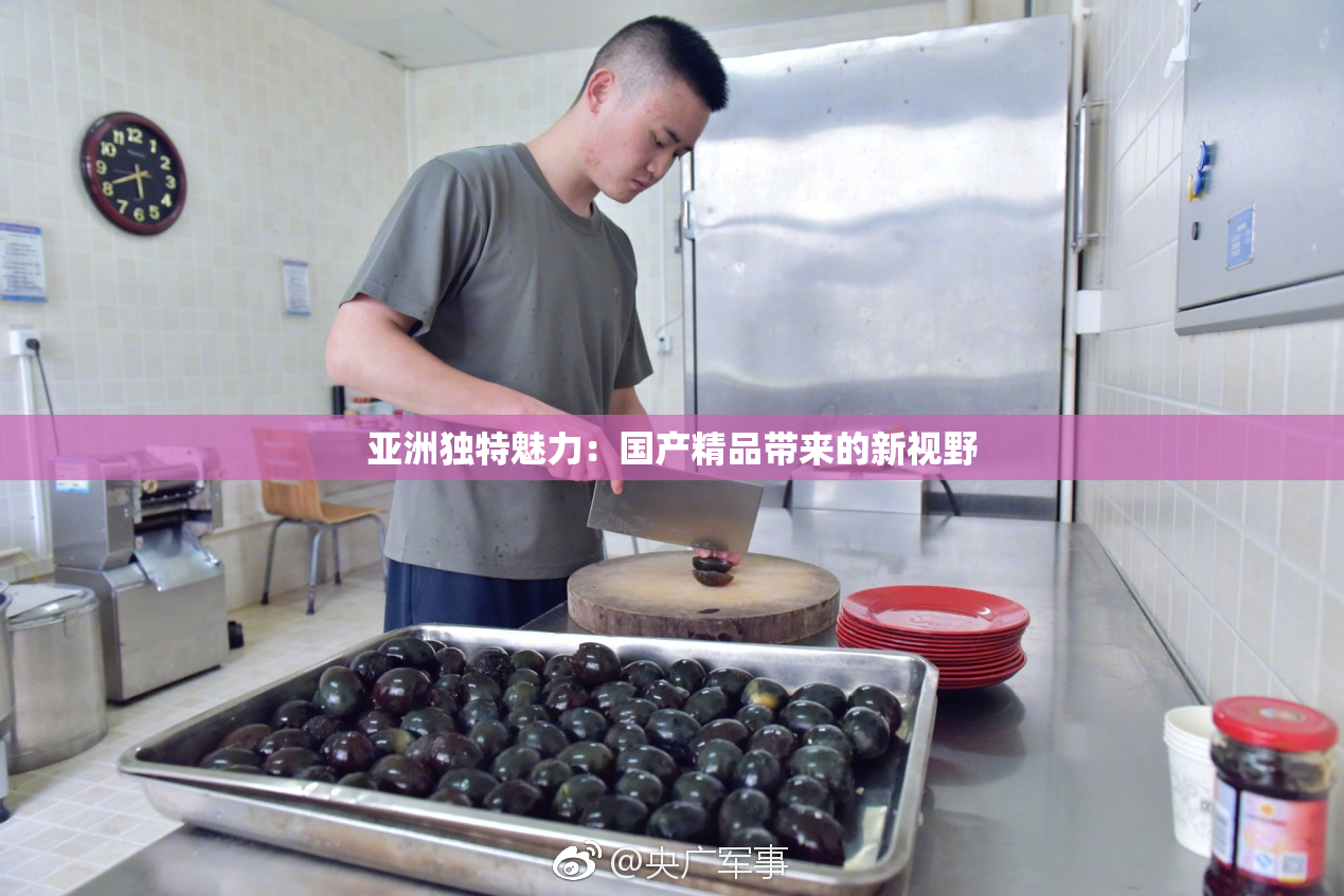亚洲独特魅力：国产精品带来的新视野
