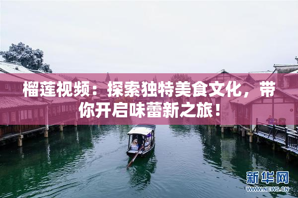 榴莲视频：探索独特美食文化，带你开启味蕾新之旅！