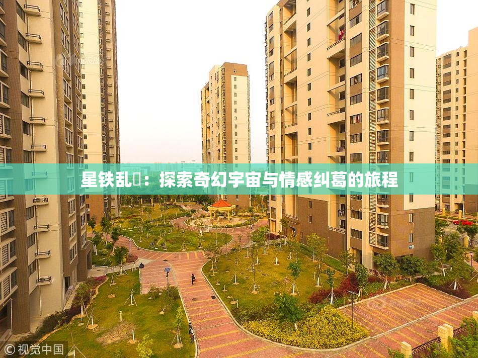 星铁乱婬：探索奇幻宇宙与情感纠葛的旅程