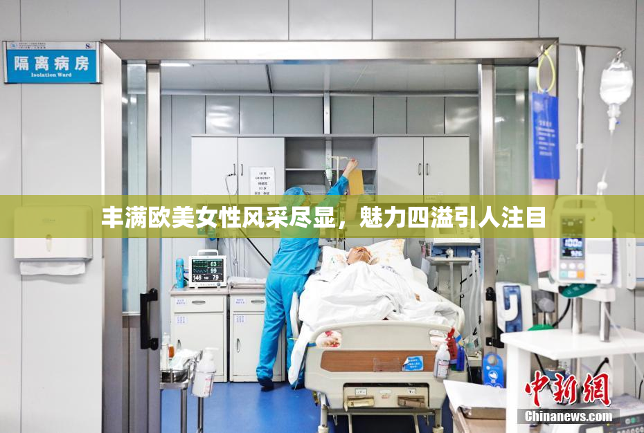 丰满欧美女性风采尽显，魅力四溢引人注目