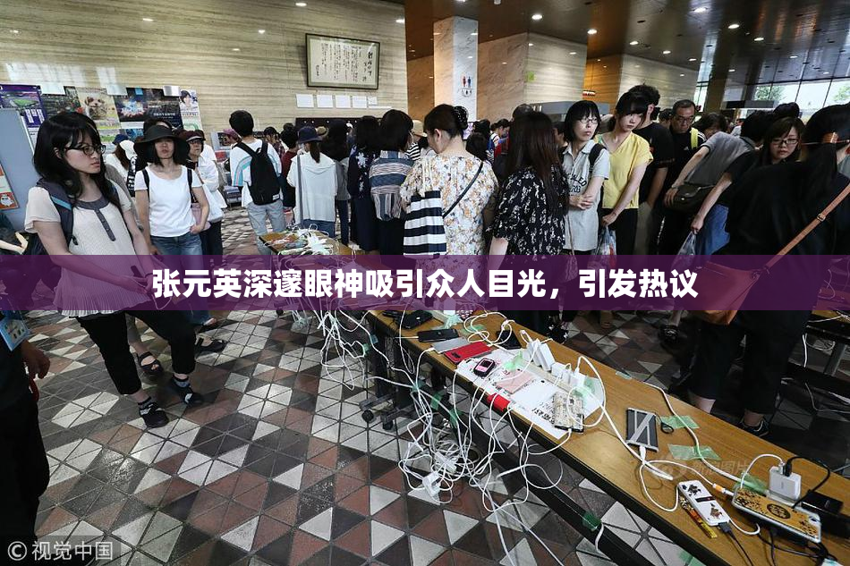 张元英深邃眼神吸引众人目光，引发热议