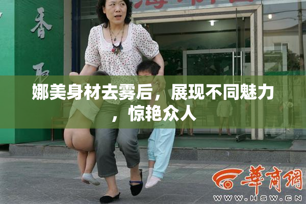 娜美身材去雾后，展现不同魅力，惊艳众人