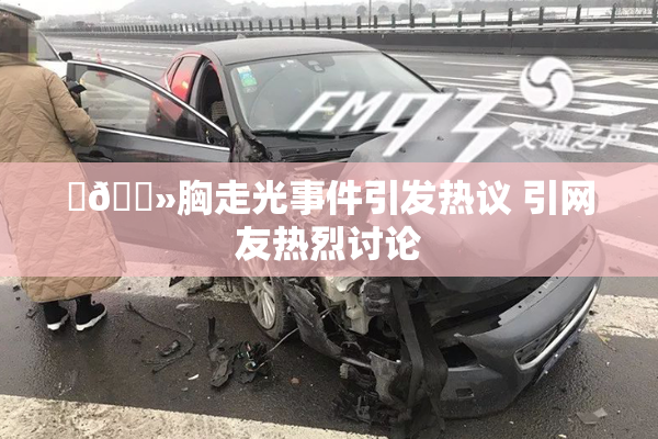 ‌🐻胸走光事件引发热议 引网友热烈讨论
