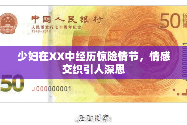 少妇在XX中经历惊险情节，情感交织引人深思