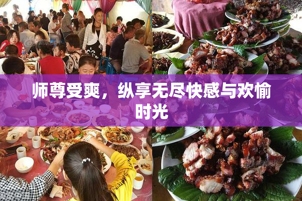 师尊受爽，纵享无尽快感与欢愉时光