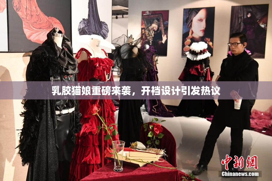 乳胶猫娘重磅来袭，开裆设计引发热议