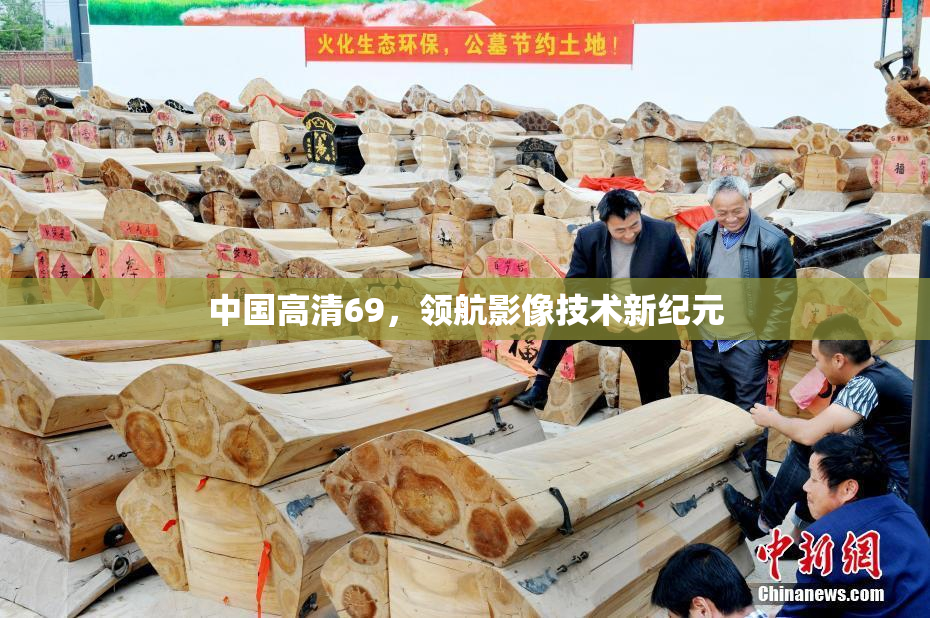 中国高清69，领航影像技术新纪元