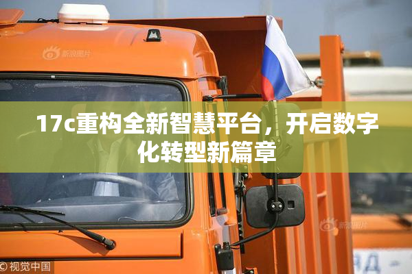 17c重构全新智慧平台，开启数字化转型新篇章
