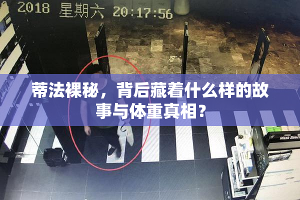 蒂法裸秘，背后藏着什么样的故事与体重真相？