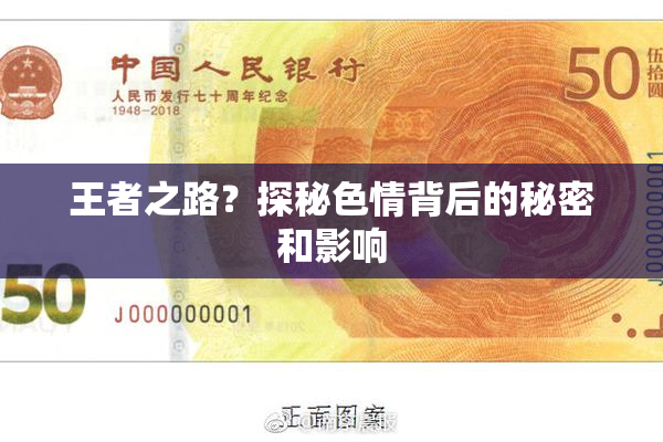 王者之路？探秘色情背后的秘密和影响