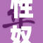 性奴女帝跪在大殿之中，众人震惊不已