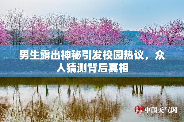 男生露出神秘引发校园热议，众人猜测背后真相