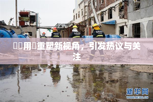 妺妺用夾重塑新视角，引发热议与关注